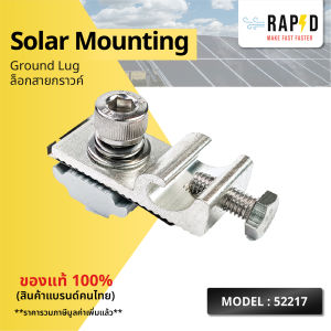 RAPID Solar mounting - Ground Lug ล็อกสายกราวค์ ราคาต่อชิ้น สินค้าคุณภาพ ส่งไว รหัส 52217