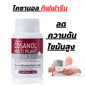 โอเมก้า 3 จากพืช กิฟฟารีน ความดัน ไขมัน โคซานอล กิฟฟารีน ขนาด 30 แคปซูล