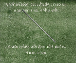 ก้านเครื่องตัดหญ้าข้ออ่อน ระยะประชิด ยาว 50 ซม. ท่อ 28 มม. หนา 3.0 มม. พร้อมเพลา เพลา 8 มม x 9T x 4T ยาว 57 ซม. ...อะไหล่ ทางเลือก