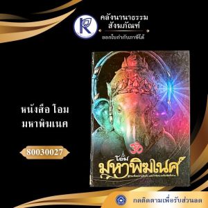 ✨ หนังสือโอมมหาพิฆเนศ ผู้นำมาซึ่งความสำเร็จ รหัส 80030027 | คลังนานาธรรม สังฆภัณฑ์