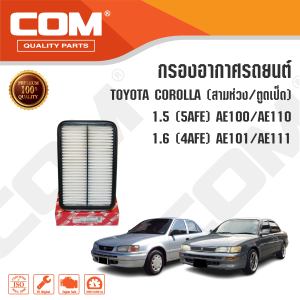 กรองอากาศ TOYOTA COROLLA โฉมสามห่วง/ตูดเป็ด 1.5 (5AFE) AE100 AE110 / 1.6(4AFE) AE101AE111 ไส้กรอง COM