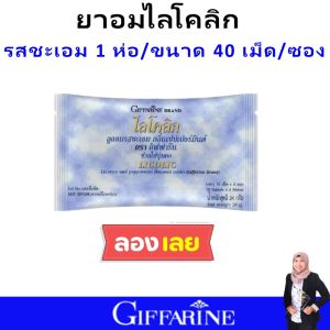 ส่งเร็ว ยาอมกิฟฟารีน ลูกอมสมุนไพร ยาอมชุ่มคอ ยาอมอมบรรเทาอาการเจ็บคอ ยาอม ลูกอม ต้านเชื้อไวรัส แบคทีเรีย giffarine ของแท้ เพื่อสุขภาพทีดี ปลอดภัย เหมาะกับทุกบ้าน  ปลอดภัยไร้สารเคมี