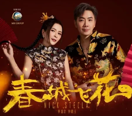 CNY 2023 DVD OR CD NICK CHUNG 钟盛忠& STELLA 钟晓玉 