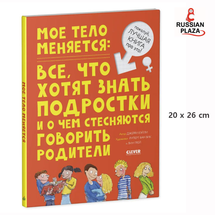 Энциклопедия. Мое тело меняется / Книга про ЭТО для детей, подростков ...