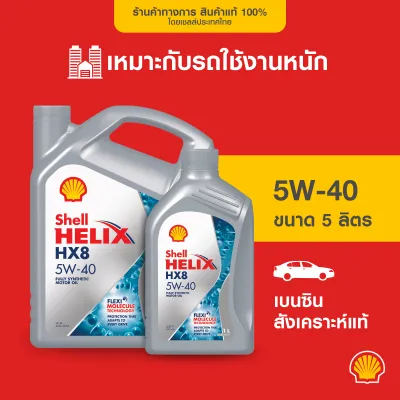 SHELL น้ำมันเครื่องเบนซิน สังเคราะห์แท้ Helix HX8 5W-40 (4/5 ลิตร)