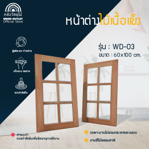 WOOD OUTLET (คลังวัสดุไม้) หน้าต่างไม้6ฟัก ไม้สยาแดง รุ่นWD-03 ขนาด60x100 cm บานช่องแสง สำเร็จรูป มีสินค้าพร้อมจัดส่ง