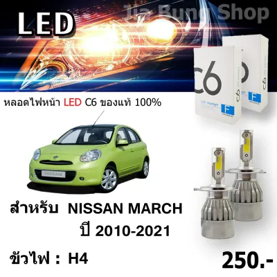 สินค้าจัดส่งเป็นคู่ ของแท้ 100% หลอดไฟหน้ารถยนต์ LED สำหรับ NISSAN MARCH ปี 2010-2021 รุ่น C6 ขั่ว H4