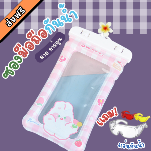 ** ซื้อ 1 แถม1 ** สาดโปรตอนรับสงกรานต์ เซ็ตซองกันน้ำ ลายการ์ตูน พร้อมแว่นกันน้ำสุดเก๋ ซองมือถือกันน้ำ น่ารัก มีAir Bag กันกระแทก ไส่เงินไส่มือถือ พร้อม(สายคลอง) พกพาสะดวก พร้อมส่งจาก กทม.
