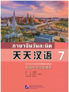 หนังสือเรียนภาษาจีนวันละนิดเล่ม1-8 天天汉语1-8册 (Scan QR code to get audio files)Everyday Chinese—Chinese Course Book for Middle Schools in Thailand