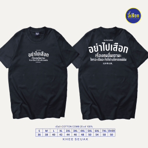 เสื้อ อย่าไปเสือกเรื่องคนอื่นเขานะ (⭐️ร้าน KHEE SEUAK⭐️)