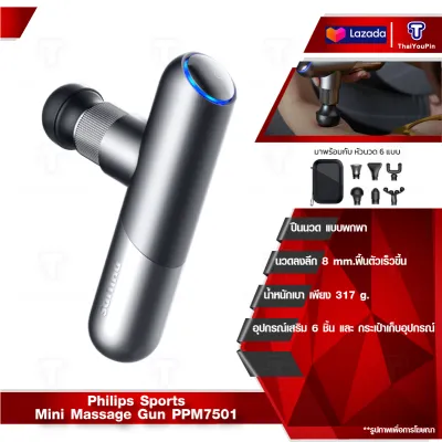 Philips Massage Fascla Gun PPM7501 ปืนนวดคลายกล้ามเนื้อ เครื่องนวดคลายกล้ามเนื้อ คลายกล้ามเนื้อ 6 หัวสำหรับนวด พกพาสะดวก นวดได้ทุกที่