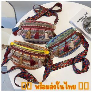 กระเป๋าสไตล์โบฮีเมียน กระเป๋าชาวดอย แต่งพู่สุดเก๋ กระเป๋าคาดอก กระเป๋าคาดเอว กระเป๋าแฟชั่น กระเป๋าสำหรับผู้หญิง