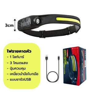ไฟฉายคาดหัว Outdoor ไฟเซ็นเซอร์ ไฟฉายชาร์จไฟ LED ไฟหน้ามัลติฟังก์ชั่น USB Rechargeable Headlight แสงสีขาว ไฟฉายคาดศรีษะ 3ขนาด