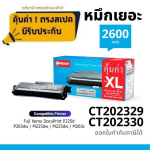 Compute  หมึกปริ้น Fuji Xerox CT202329 / CT 202330 สำหรับเครื่อง เครื่องปริ้น  Fuji Xerox DocuPrint M255dw M255 z M265 z P225d P265dw ดำเข้ม คมชัด