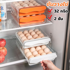 【Fei_fei】ชั้นเก็บไข่ ที่เก็บไข่ บรรจุได้ 32 ฟอง วางซ้อนได้ เก็บได้ในครัวหรือตู้เย็น
