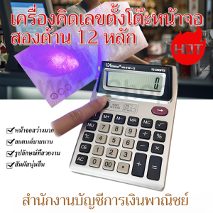 🔥เครื่องคิดเลข 2 จอ เครื่องคิดเลขหน้าจอ 12 หลักแบบสองด้านที่แนะนำโดยมืออาชีพ อุปกรณ์สำนักงานเฉพาะด้านบัญชีและการเงิน จอ LCD ขนาดใหญ่ ดีไซน์ตามหลักสรีรศาสตร์