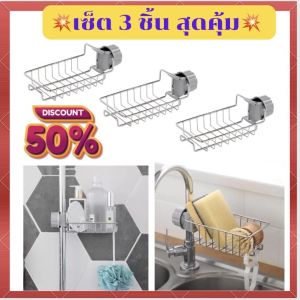 🌟เซ็ต 3 ชิ้น สุดคุ้ม 🌟 ที่วางฟองน้ำ ที่วางสบู่ ห้องครัว ห้องน้ำ ตะแกรงวางฟองน้ำ ตะแกรงสแตนเลส  ที่วางของติดก๊อกน้ำ ไม่เป็นสนิม