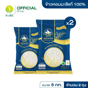 ข้าวหอมมะลิแท้ 100% - ตราต้นการะเกด 5 กก. / 2 ถุง