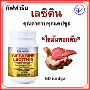 เลซิติน ของแท้  บำรุงตับ กิฟฟารีน ของแท้  เลซิติน 60 แคปซูล ผสมแคโรทีนอยด์ และวิตามินอี Lecithin Giffarine