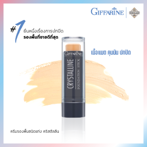 Best Seller💯ครีมรองพื้น กิฟฟารีน รองพื้น รองพื้นกันน้ำ ปกปิดดี เนื้อแมต แบบแท่ง