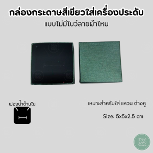 กล่องของขวัญใส่เครื่องประดับ แหวน ต่างหู สร้อย ลายผ้าไหม มีโบว์ ขนาด5x5x2.5cm สินค้าพร้อมส่ง มีให้เลือกหลากสี