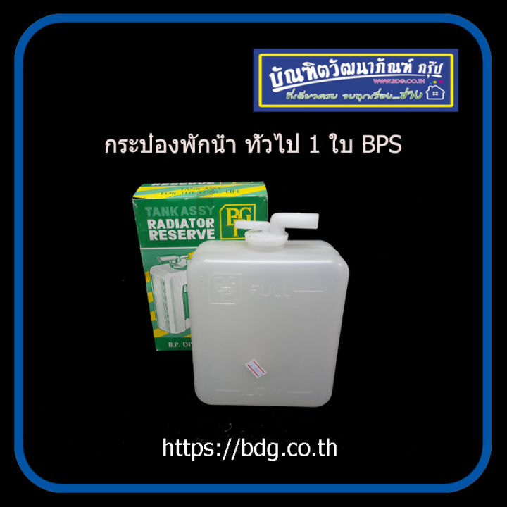 กระป๋องพักนํ้าทั่วไป 1 ใบ BPS | Lazada.co.th