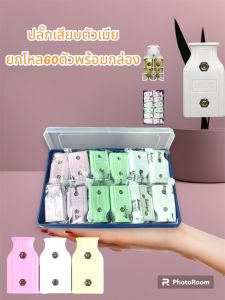 ปลั๊กตัวเมีย หุ้มพลาสติกพร้อมกล่องpvcจำนวนจำกัด  (ยกกล่อง 60ตัว ราคาส่ง) คละสี