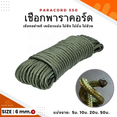 เชือกพาราคอร์ด อย่างดี หนา 6 มิลลิเมตร สำหรับผูกเปล เดินป่า ตั้งแคมป์ เชือกแบ่งขาย 5-50 เมตร รับประกันคุณภาพ