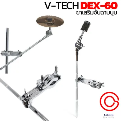 ขาเสริมจับฉาบบูม ขาฉาบเสริม V-TECH DEX-60 Boom Cymbal Holders ขาฉาบบูม แคลมป์จับฉาบ Clamp ขาจับฉาบ