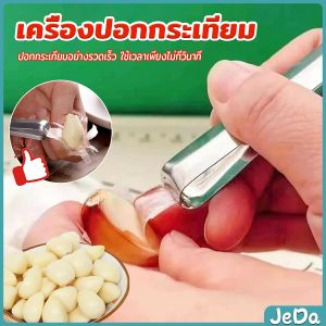 JeDa แหนบปอกเปลือกหอม กระเทียม อุปกรณ์ปอกกระเทียม Garlic Peeler