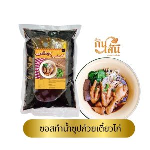 หัวเชื้อน้ำซุปก๋วยเตี๋ยวไก่ตุ๋น หมูตุ๋น เนื้อตุ๋น