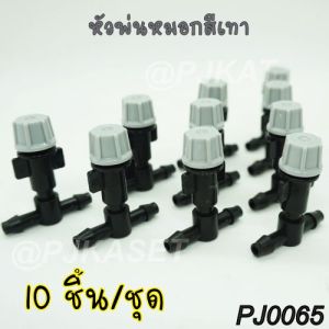 หัวพ่นหมอก หัวพ่นละอองน้ำ หัวหมอกสีเทา พร้อมสามทางต่อสายไมโคร 4/7 5/7 มม. (ขาย 10 ชิ้น/แพค)