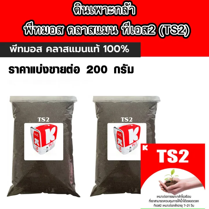พีทมอส คลาสแมน ทีเอส2 (TS2) 200กรัม สำหรับเพาะกล้า