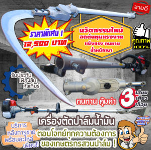 อุปกรณ์เกี่ยวปาล์มน้ำมันพร้อมชุดเครื่องยนต์ เสียมแทงปาล์ม เคียวเกี่ยวปาล์มและใบเลื่อยสำหรับตัดปาล์มน้ำมัน สินค้ามีอนุสิทธิบัตร