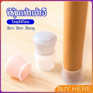 ปลอกซิลิโคนที่รองขาเก้าอี้ ป้องกันการเคลือนย้ายที่มีสีเสียงดัง และ ขุด ขีดพื้น chair foot cover BUY HERE