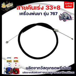 สายคันเร่ง767 มี3ขนาดให้เลือก ขนาด45+8 33+939+8 ใช้กับเครื่องพ่นยารุ่น 767  อะไหล่เครื่องพ่นยาทุกยี่ห้อ