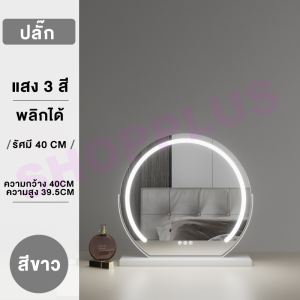 กระจกแต่งหน้า LED สำหรับแต่งหน้า มีไฟ 3สี กระจกเงา กระจกทรงกลม ระบบสัมผัส กระจกแต่งหน้า พร้อมสาย USB สามารถพลิกได้ 360องศา กระจกฮอลลีวูด Makeup mirror