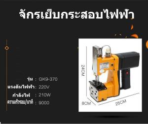 จักรเย็บกระสอบ รุ่น: GK9-370 โปรโมชั่นพิเศษ ลดกระหน่ำ สำหรับเดือนนี้ !!!