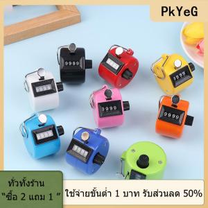 [COD] PkYeG TOOL เครื่องนับมือแบบใช้มือหมุน เครื่องนับจำนวนแบบมือหมุน