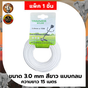 เอ็นTRIMMER LINE เอ็นตัดหญ้า แบบเหลี่ยม ขนาด2.4มิล/3มิล ยาว15เมตร สีส้ม/เหลือง/ขาว สินค้าคุณภาพ สินค้าพร้อมส่ง!!!
