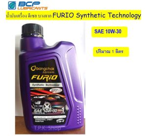 ขวด 1 ลิตร น้ำมันเครื่อง ดีเซล บางจาก คอมมอนเรล 10W-30 ปริมาณ 1 ลิตร FURIO SYNTHETIC TECHNOLOGY DIESEL