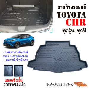 ถาดท้ายรถยนต์ TOYOTA CHR ทุกรุ่นทุกปี (ใช้ได้ทั้งธรรมดา/HYBRID) ถาดวางสัมภาระ ถาดวางหลังรถ ถาดรองสัมภาระ รถยนต์ ถาดปูพื้นรถ ถาดสัมภาระ CAR