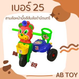 AB TOY รถเด็กสามล้อพลาสติกหน้าผึ้งสีส้ม เบอร์ 25 มีดนตรี  มีแตรลมและขาถีบ ประกอบพร้อมจัดส่ง