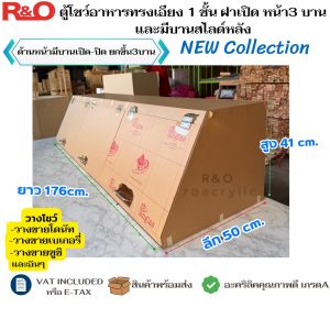 roacrylic ตู้โชว์อาหารทรงเอียง 1 ชั้น ฝาเปิด หน้า3 บานและมีบานสไลด์หลัง”