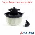 โบเวอร์ พัดลมแอร์ Komatsu PC200-7 โคมัตสุ. 