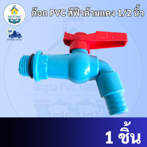 ก๊อกน้ำสนาม PVC ก๊อก PVC สีฟ้าด้ามแดง 1/2 นิ้ว หรือ 4หุน ผลิตจากพลาสติก PVC ที่มีความหนาพิเศษ ไม่แตกหักง่าย ไม่รั่วซึม พร้อมส่งทุกวัน