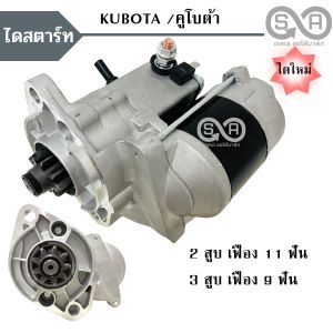 ไดสตาร์ท คูโบต้า KUBOTA เฟือง 9-11 ฟัน 12V  /STARTER KUBOTA ไดใหม่ - Lazada