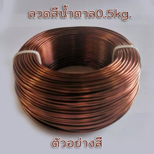 ลวดดัด ความหนา 2.5 มิล 0.5kg. 1ม้วน ลวดดัดDIY อลูมิเนียมดัดงอง่าย ใช้เป็นงานฝีมือ สำหรับงานสร้างไอเดีย สร้างเป็นรูปร่างได้หลากหลาย สินค้าพร้อมจัดส่ง
