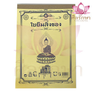ใบยืมของสิ่งของวัด ใบยืมของวัด มี 2 COPY / 1 เล่ม มี 50 ชุด รวม 100 แผ่น หนังสือธรรมะ บจ.สำนักพิมพ์เลี่ยงเชียง เพียรเพื่อพุทธศาสน์ คณาจารย์สำนักพิมพ์เลี่ยงเชียง บริษัท สำนักพิมพ์เลี่ยงเชียง