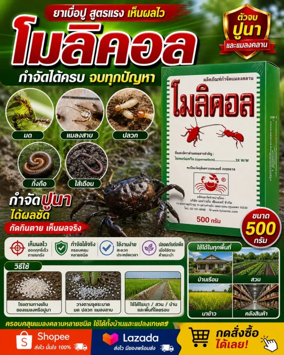 โมลิคอล ยาเบื่อปู กำจัดมด ปลวก แมลงคลาน